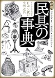 絵引　民具の事典　イラストでわかる日本伝統の生活道具