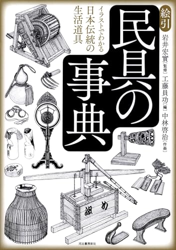 絵引 民具の事典 イラストでわかる日本伝統の生活道具