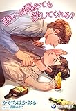 酔いが醒めても愛してくれる？ (ラルーナ文庫オリジナル)