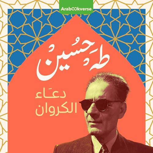 دعاء الكروان cover art