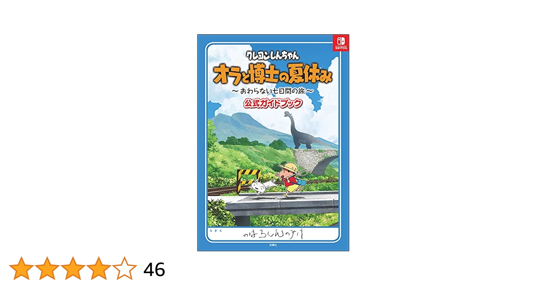 クレヨンしんちゃん オラと博士の夏休み ~おわらない七日間の旅