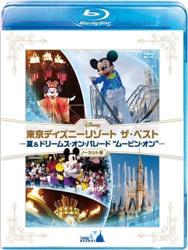 『東京ディズニーリゾート ザ・ベスト -夏 & ドリームス・オン・パレード “ムービン・オン"-』 〈ノーカット版〉 [Blu-ray]のサムネイル