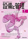 設備と管理2020年7月号 [雑誌]