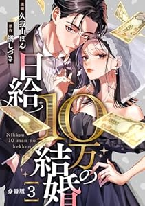 日給10万の結婚 【分冊版】 3 (U-NEXT Comic)