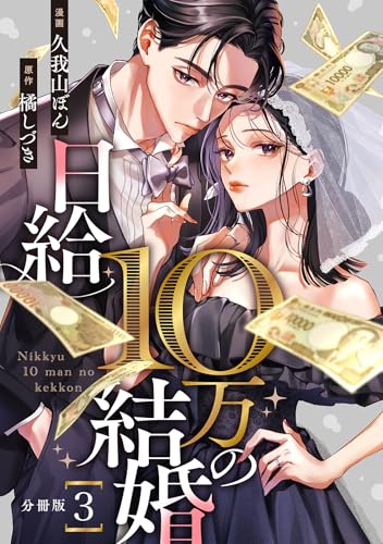 日給10万の結婚 【分冊版】 3 (U-NEXT Comic)