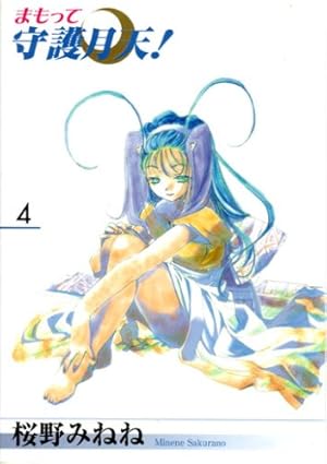 まもって守護月天! 7 (BLADEコミックス) | 桜野みねね |本 | 通販 | Amazon