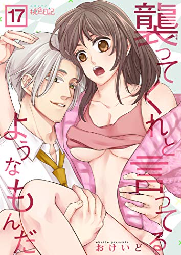 無料電子書籍 アプリ 襲ってくれと言ってるようなもんだ 17 (スキして?桃色日記) バイ