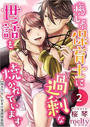 癒し系保育士に過剰な世話を焼かれています