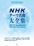 ピアノソロ NHKテーマ名曲大全集 (PIANO SOLO) (楽譜)