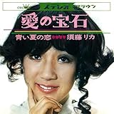 愛の宝石／青い夏の恋