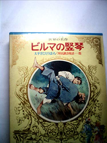 ビルマの竪琴 (昭和27年) (ともだちシリーズ〈2〉)