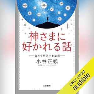  神さまに好かれる話: 悩みを解消する法則 