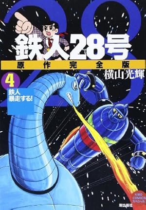 【全巻初版】鉄人28号　原作完全版 全24巻 横山光輝 鉄人28号 原作完全版 全24巻完結セット 横山光輝 鉄人28号 原作完全