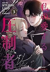 Amazon.co.jp: 私の愛する圧制者 1 (FLOS COMIC) eBook
