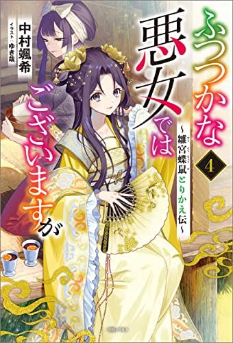 ふつつかな悪女ではございますが: 4　～雛宮蝶鼠とりかえ伝～【特典SS付】 (一迅社ノベルス)