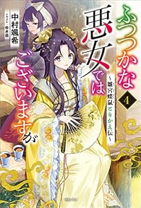 ふつつかな悪女ではございますが: 4　～雛宮蝶鼠とりかえ伝～【特典SS付】 (一迅社ノベルス)