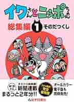 イワさんとニッポちゃん総集編第1巻 | そのだつくし |本 | 通販