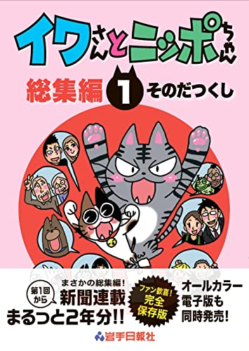 イワさんとニッポちゃん総集編