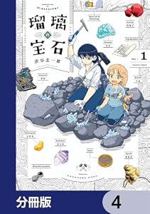 瑠璃の宝石【分冊版】　4 (HARTA COMIX)