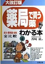 Amazon.co.jp: 薬局で買う薬がわかる本 (Hakuba sensyo) : 西崎 Amazon.co.jp: 薬局で買う薬がわかる本 (Hakuba sensyo) : 西崎