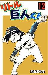 リトル巨人くん9 (マンガの金字塔) | 内山 まもる | マンガ | Kindle