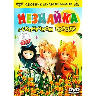 Neznayka v Solnechnom gorode