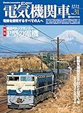 電気機関車EX（エクスプローラ）Vol.31 イカロスMOOK