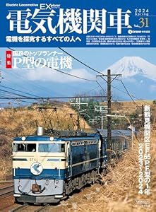 電気機関車EX（エクスプローラ）Vol.31 イカロスMOOK