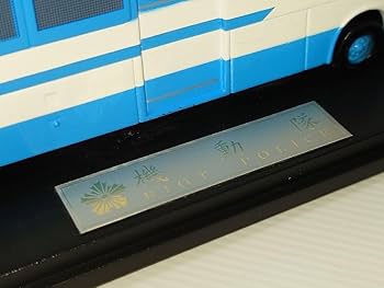 Amazon.co.jp: 希少! 千葉県警 機動隊 バス ミニカー : おもちゃ