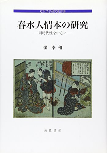 春水人情本の研究―同時代性を中心に (近世文学研究叢書)