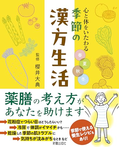 【特典付】季節の漢方生活（ダウンロード特典　季節の体質診断チェックシート（仮）PDF）