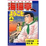 海猫亭へようこそ 4 (マンガの金字塔)