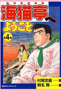 海猫亭へようこそ 4 (マンガの金字塔)