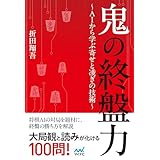 鬼の終盤力～ＡＩから学ぶ寄せと凌ぎの技術～