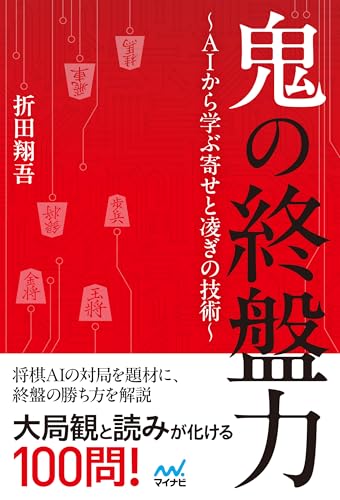鬼の終盤力~AIから学ぶ寄せと凌ぎの技術~
