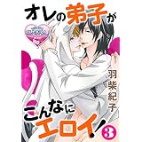オレの弟子がこんなにエロイ！3 (♂BL♂らぶらぶコミックス)