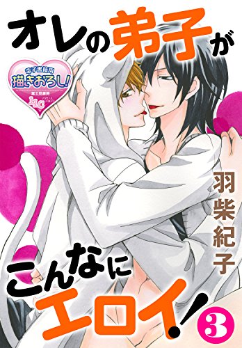 オレの弟子がこんなに