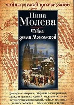 Hardcover Tajny zemli Moskovskoj [Russian] Book