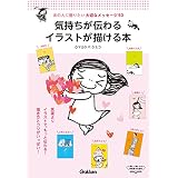 気持ちが伝わるイラストが描ける本