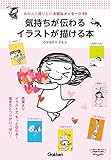 気持ちが伝わるイラストが描ける本