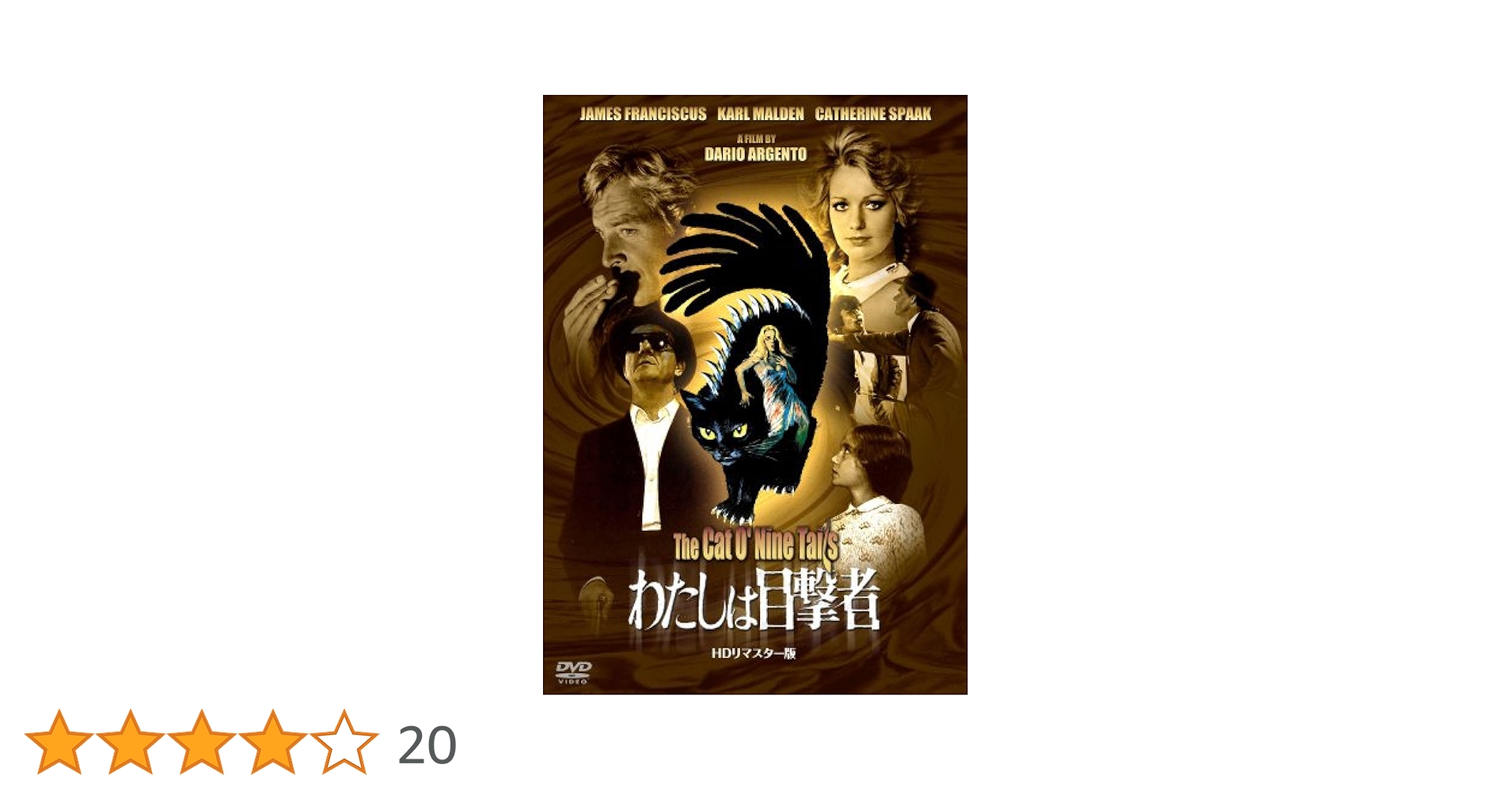 Amazon.co.jp: わたしは目撃者 HDリマスター版 [DVD