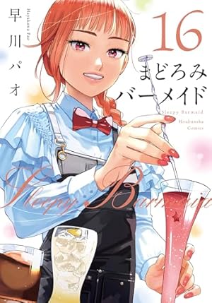 まどろみバーメイド 3 (芳文社コミックス) | 早川パオ |本 | 通販 | Amazon