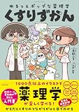 ゆるっとポップな薬理学 くすりずかん