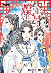 煌宮～偽りの煌妃、後宮に入っても大人しくはしません～(話売り)　#1 (ヤングチャンピオン・コミックス)