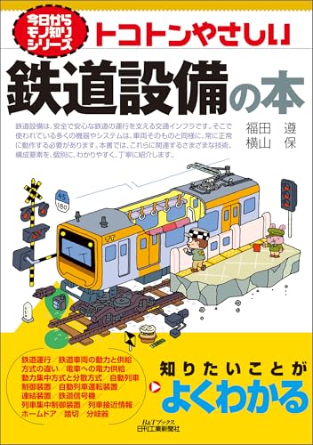 トコトンやさしい　鉄道設備の本 (今日からモノ知りシリーズ)