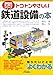 トコトンやさしい　鉄道設備の本 (今日からモノ知りシリーズ)