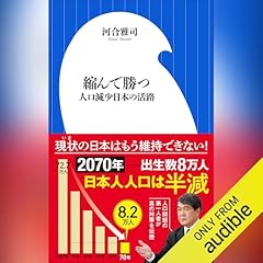 『縮んで勝つ 人口減少日本の活路』のカバーアート