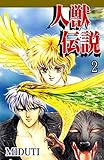 人獣伝説（2）
