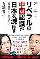 リベラルの中国認識が日本を滅ぼす 日中関係とプロパガンダ 4819112724 Book Cover