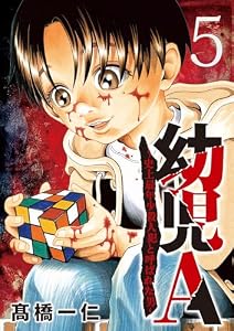 幼児A～史上最年少殺人犯と呼ばれた男～【単話】（５） (夜サンデーコミックス)